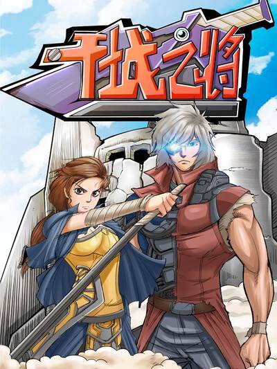 干城之将,干城之将漫画