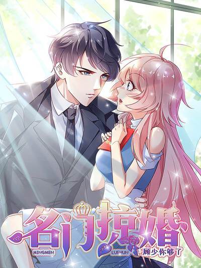 名门掠婚：顾少你够了,名门掠婚：顾少你够了漫画