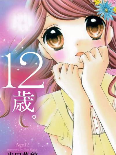 12岁