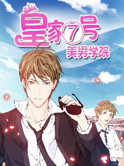 皇家7号美男学院,皇家7号美男学院漫画