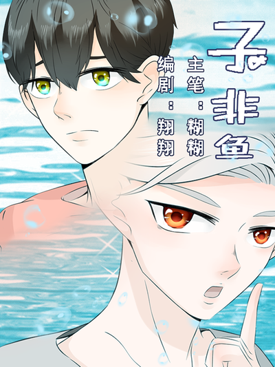 子非鱼