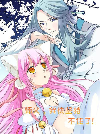 师父，我快坚持不住了！,师父，我快坚持不住了！漫画