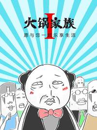 火锅家族第一季漫画