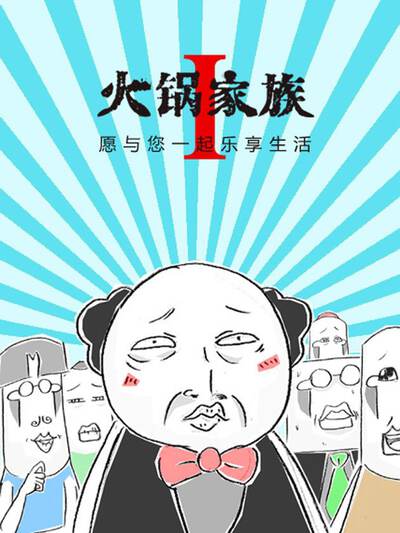 火锅家庭版漫画