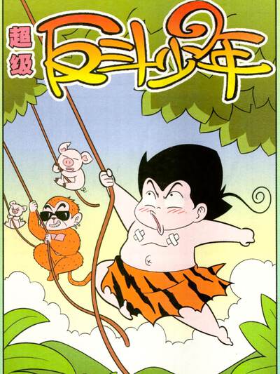 超级反斗少年