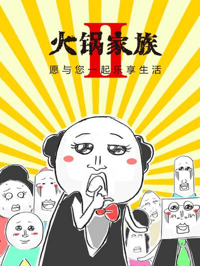 火锅家族第二季,火锅家族第二季漫画