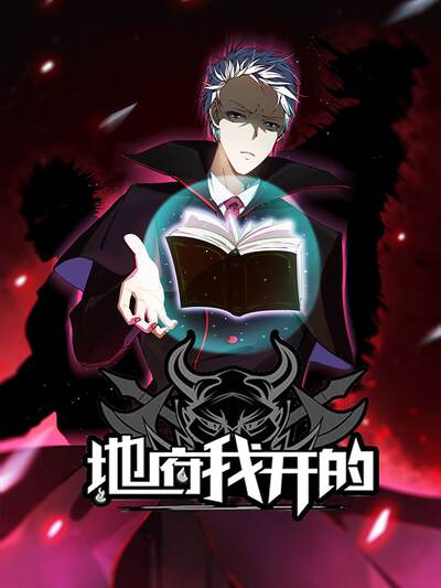 地府我开的漫画