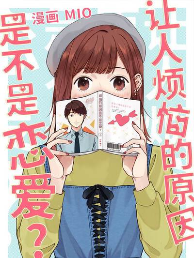 让人烦恼的原因是不是恋爱?