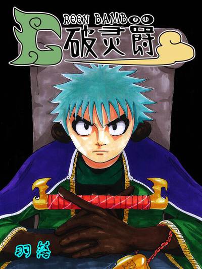 破灵爵,破灵爵漫画