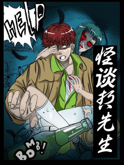 怪谈哲先生,怪谈哲先生漫画