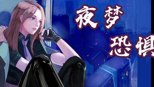 夜梦恐惧
