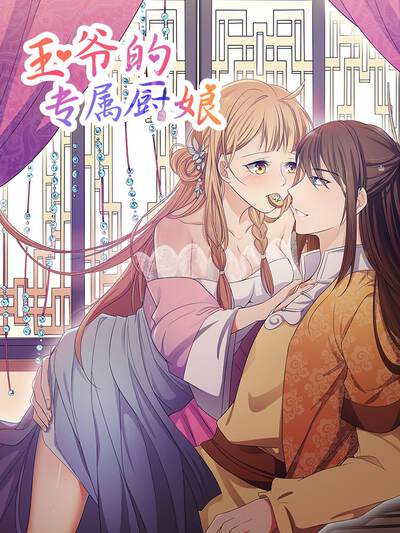 王爷的专属厨娘