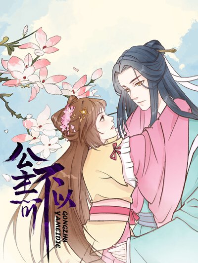 公主不可以,公主不可以漫画