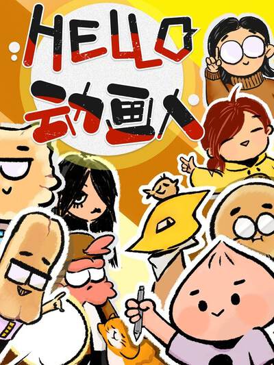 HELLO，动画人,HELLO，动画人漫画