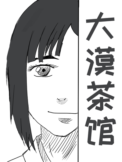 大漠茶馆,大漠茶馆漫画