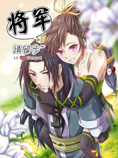 将军娘子请留步小说免费阅读漫画