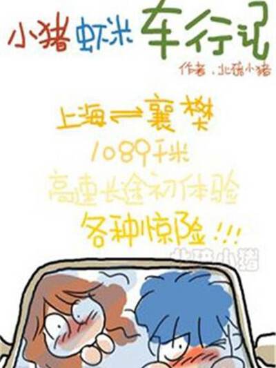 小猪虾米车行记漫画