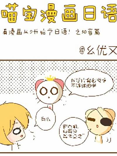 喵宝漫画从0学日语之50音篇