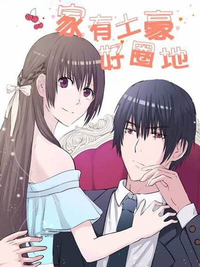 家有土豪好圈地