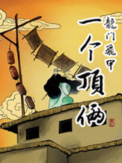 恶魔奶爸 第54话,恶魔奶爸 第54话漫画