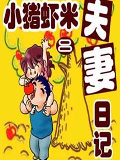小猪虾米夫妻日记（第二季）漫画