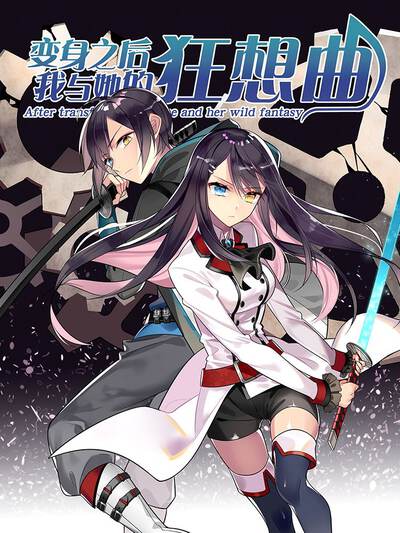 变身之后,我与她的狂想曲