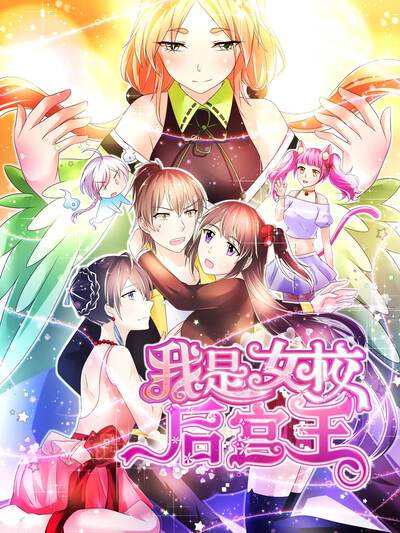 我是女校后宫王
