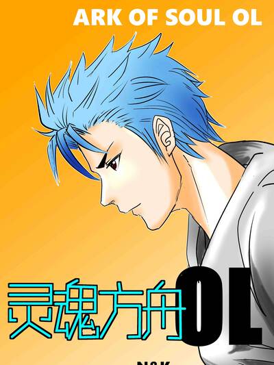 灵魂方舟OL,灵魂方舟OL漫画