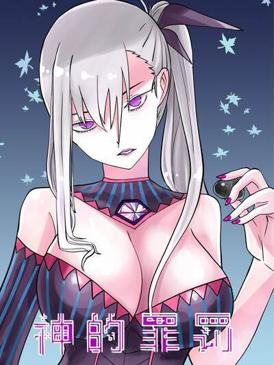 神的罪罚,神的罪罚漫画