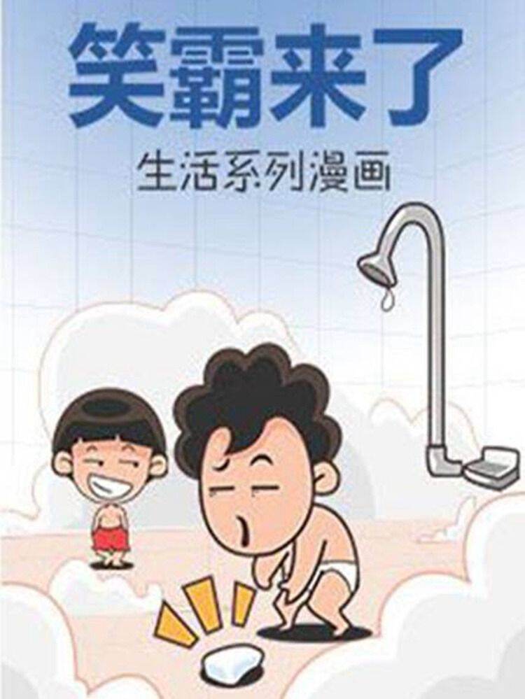 笑霸来了生活系列漫画