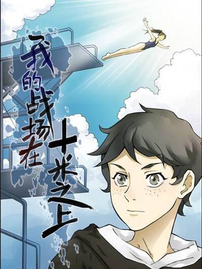 我的战场在十米之上