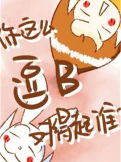 你这么逗B对得起谁,你这么逗B对得起谁漫画