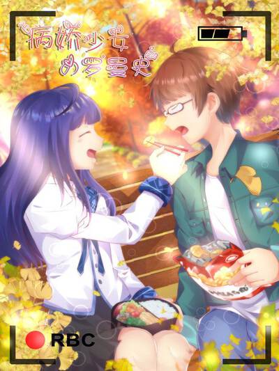 病娇少女的罗曼史,病娇少女的罗曼史漫画