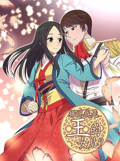 据说我是王的女儿漫画免费下拉式全集