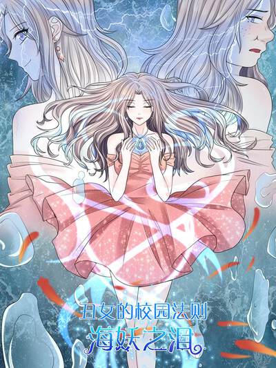 丑女的校园法则：海妖之泪,丑女的校园法则：海妖之泪漫画