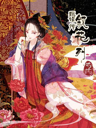 甄嬛传·叙花列