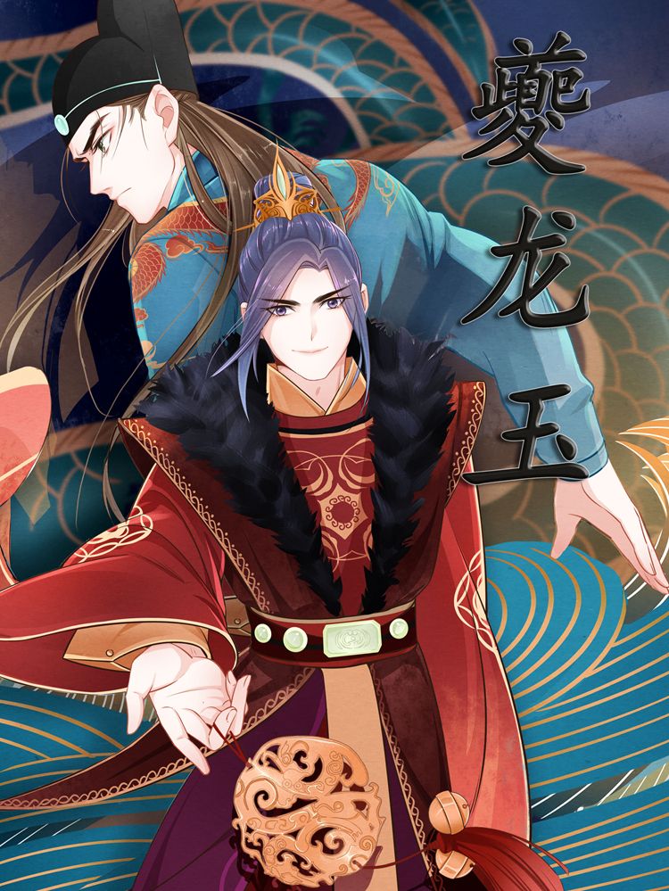 夔龙玉