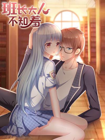 班长大人不知羞
