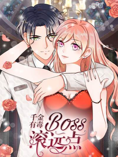 千金有毒：boss滚远点,千金有毒：boss滚远点漫画