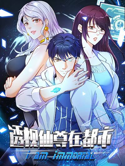 透视仙尊在都市