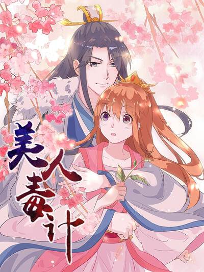 美人毒计