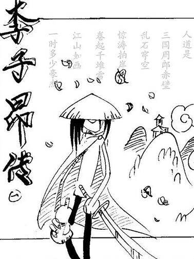 李子昂传奇,李子昂传奇漫画