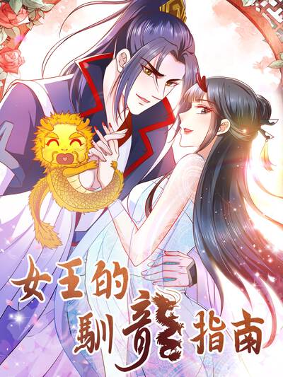 女王的驯龙指南,女王的驯龙指南漫画