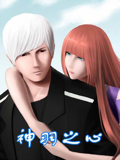 神羽之心,神羽之心漫画