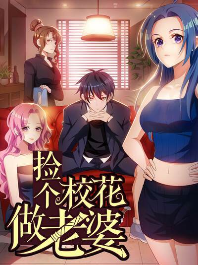 捡个校花做老婆