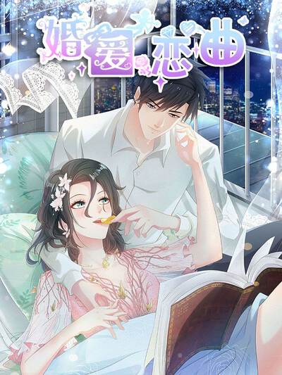 婚爱恋曲,婚爱恋曲漫画