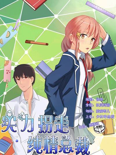 实力拐走纯情总裁