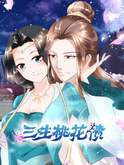 三生桃花债
