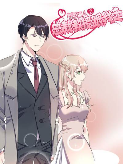 总裁教授跟我走