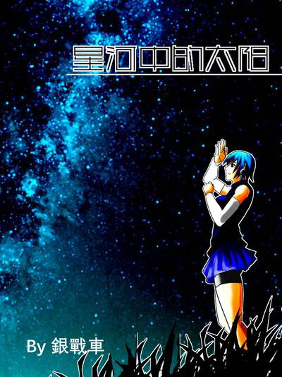 星河中的太阳,星河中的太阳漫画